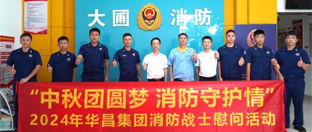 中秋團圓夢 消防守護情 | 華昌集團慰問消防戰(zhàn)士，共筑安全情誼！