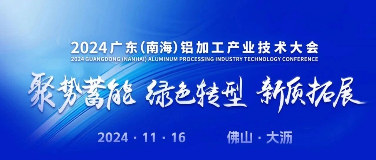 2024廣東（南海）鋁加工產業(yè)技術大會，華昌集團斬獲多項榮譽，彰顯卓越實力！