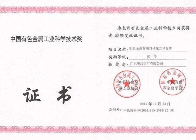 中國(guó)有色金屬工業(yè)科學(xué)技術(shù)獎(jiǎng)