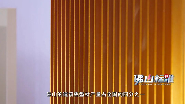 佛山的建筑鋁型材產(chǎn)量占全國的四分之一