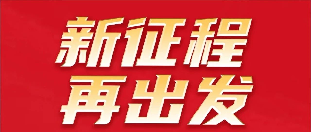 新征程 再出發(fā)｜不忘初心 勇攀新高｜祝華昌集團32歲生日快樂！