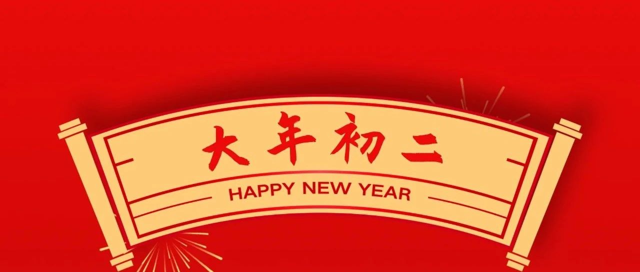 大年初二 | 回娘家、福綿長、團(tuán)圓幸福藏！