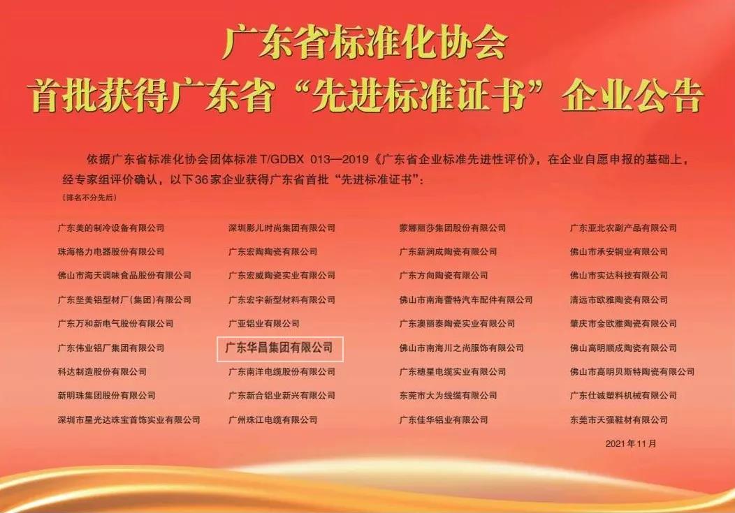 再傳捷報!華昌集團(tuán)獲得廣東省首批“先進(jìn)標(biāo)準(zhǔn)證書”!