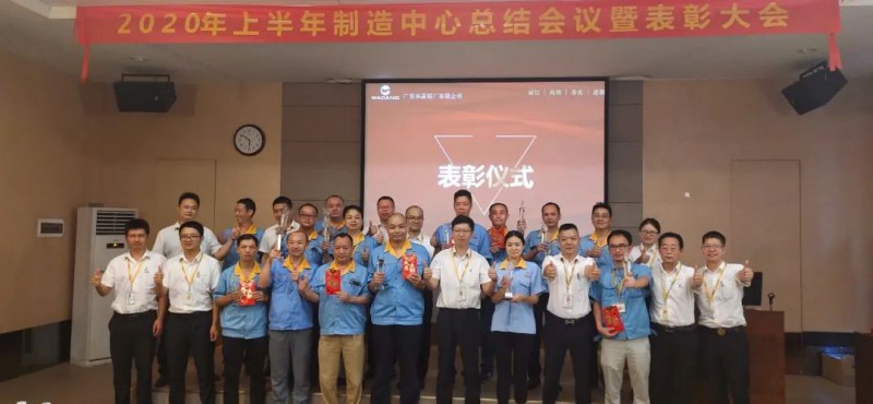 華昌制造中心2020年上半年度總結(jié)會(huì)議暨表彰大會(huì)