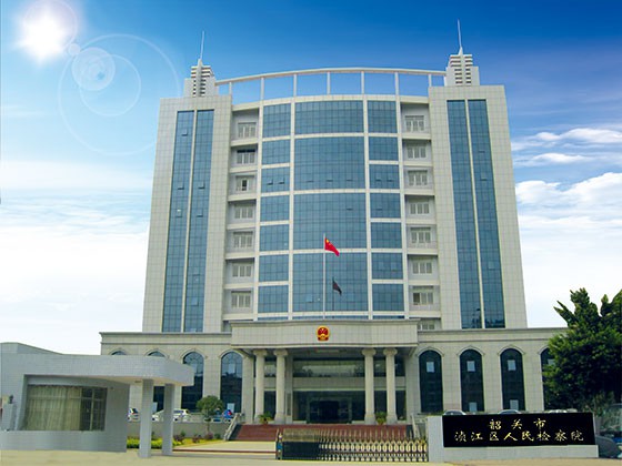 韶關(guān)市湞江區(qū)人民檢察院