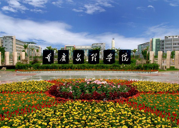 重慶文理學院涉外公寓