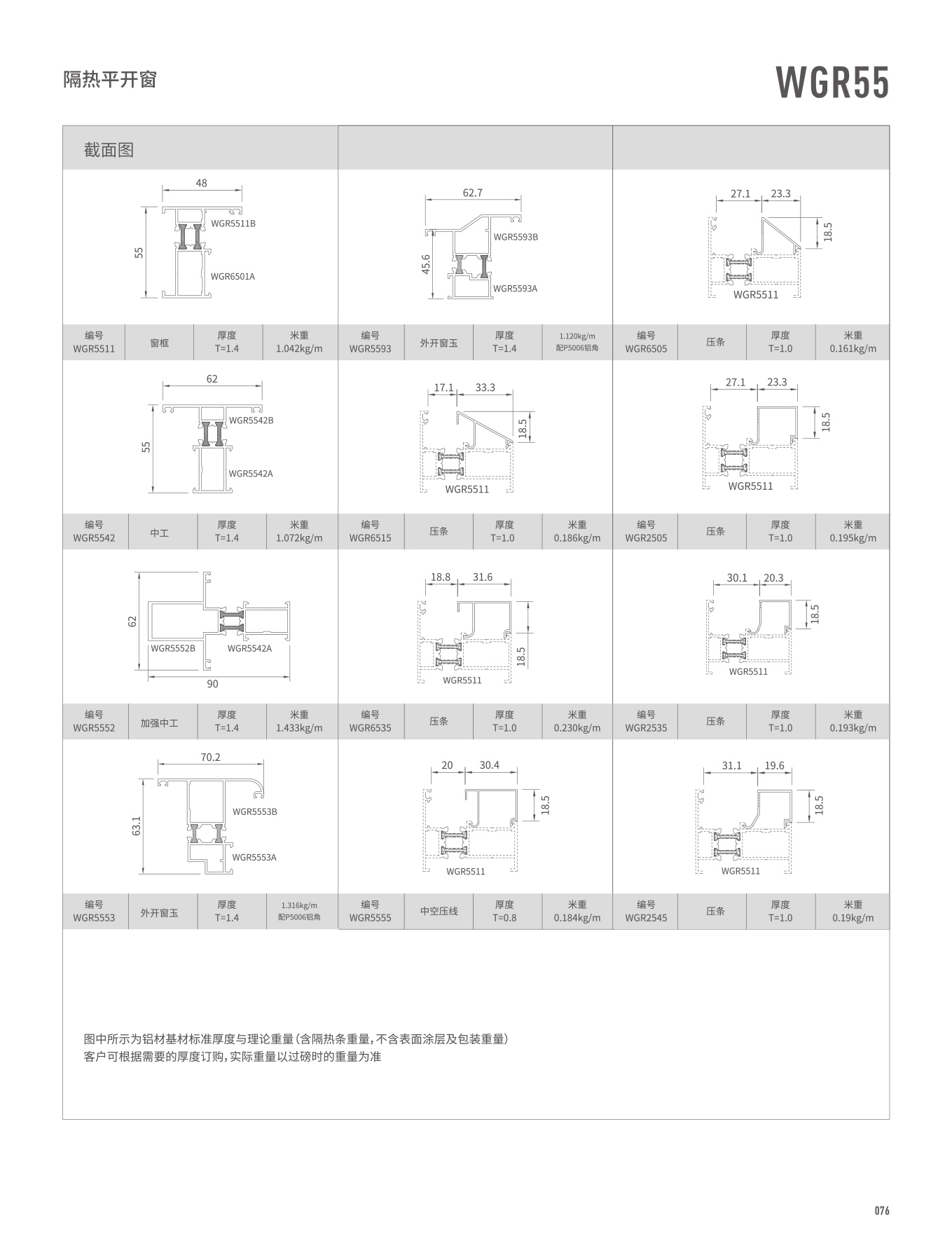 WGR55隔熱外開窗