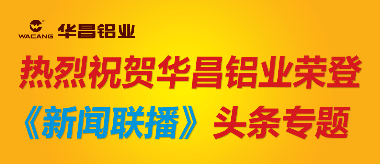 【重磅新聞】華昌鋁業(yè)再成全國樣本！榮登央視《新聞聯(lián)播》頭條專題！