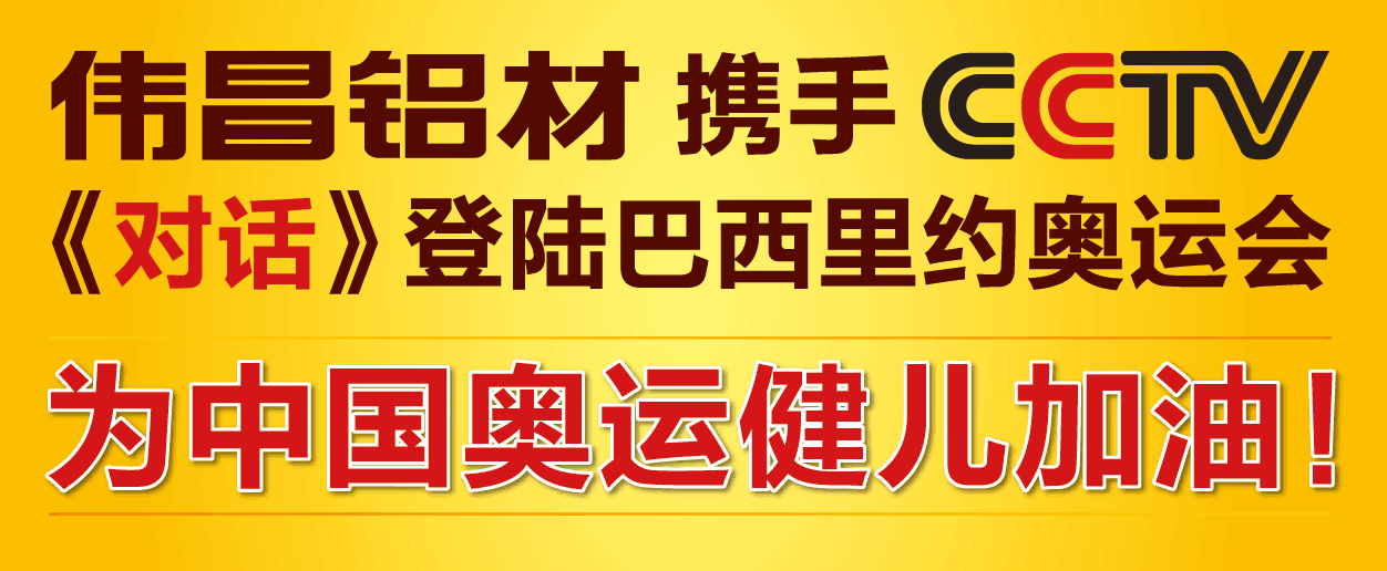 偉昌鋁材攜手央視《對(duì)話》相聚巴西里約-奧運(yùn)激情閃耀全球