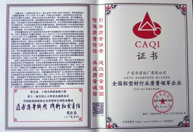 熱烈祝賀我司獲得全國(guó)鋁型材行業(yè)質(zhì)量領(lǐng)軍企業(yè)和質(zhì)量領(lǐng)先品牌榮譽(yù)證書！