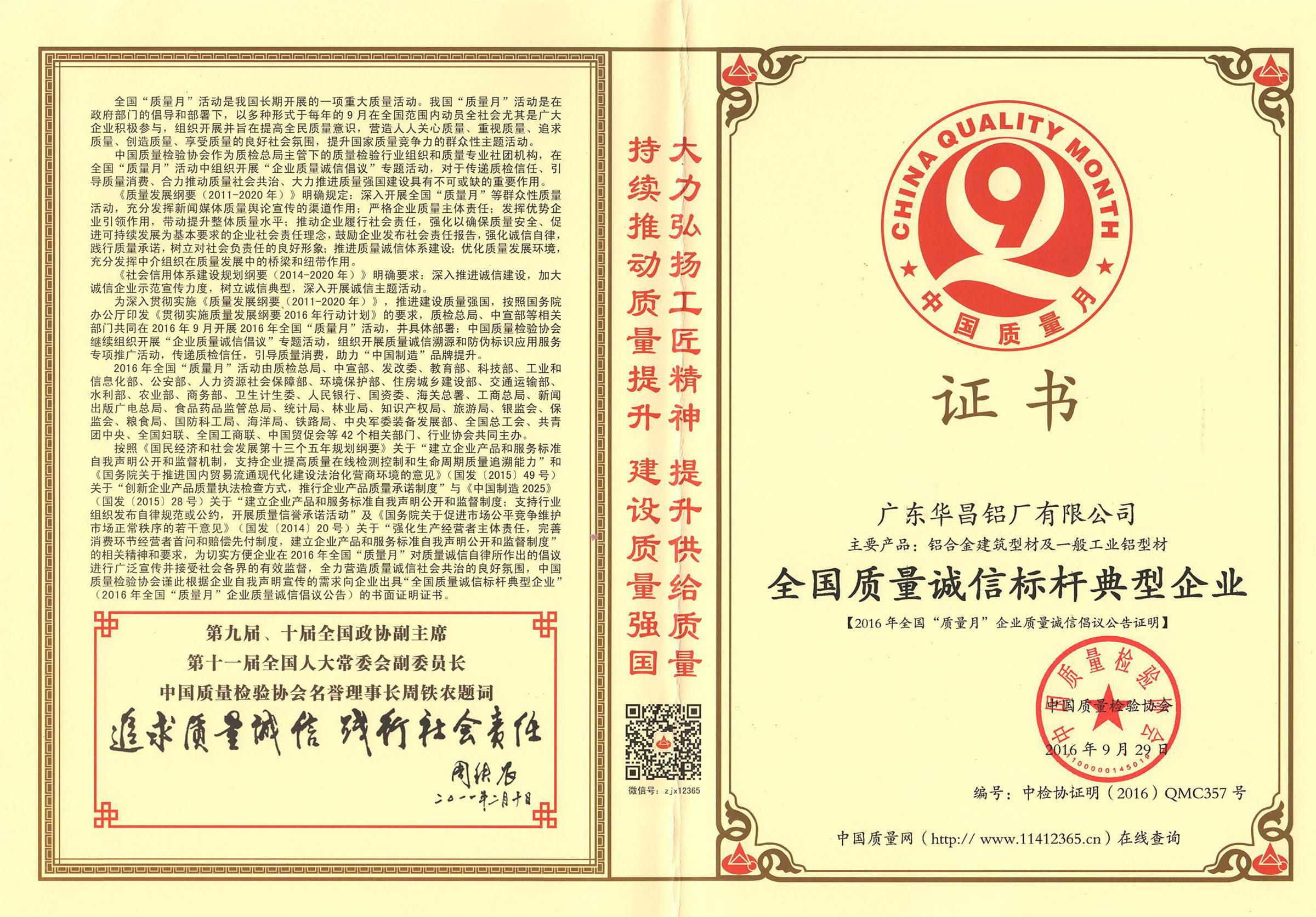 華昌鋁廠質(zhì)量管理工作再結(jié)碩果，獲評“全國質(zhì)量誠信標桿典型企業(yè)”