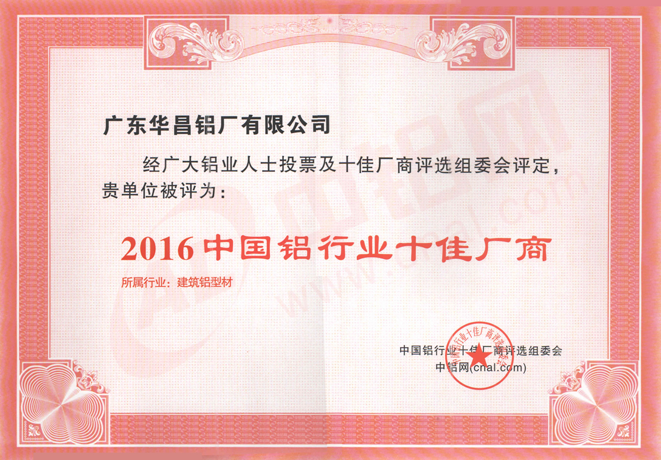 熱烈祝賀我司入選2016年度中國鋁行業(yè)“十佳廠商”！