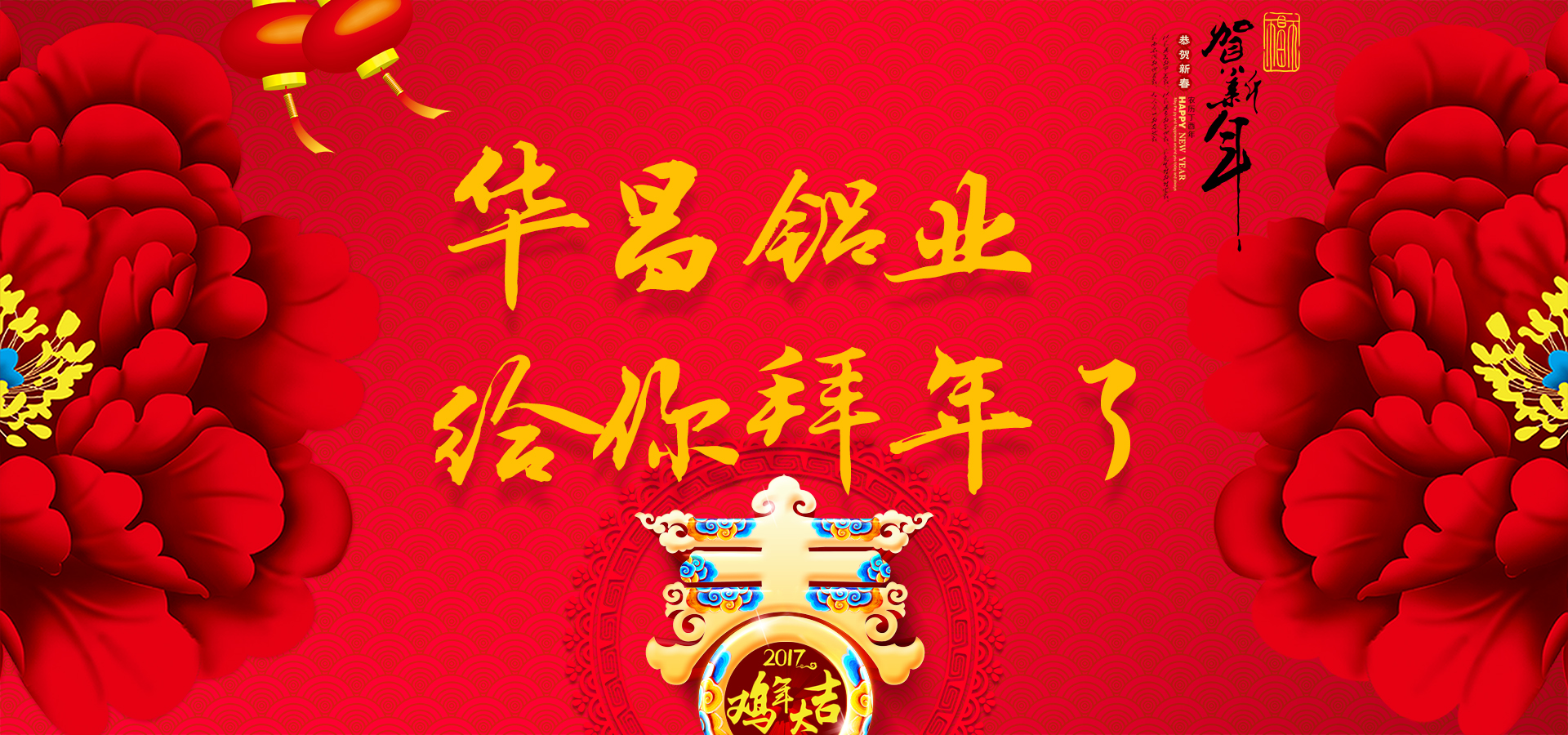 【新春祝?！拷痣u賀歲，華昌鋁業(yè)恭祝全國(guó)各族人民新春快樂?。。ㄗ詈笥胁实埃焊诫娮淤R卡）