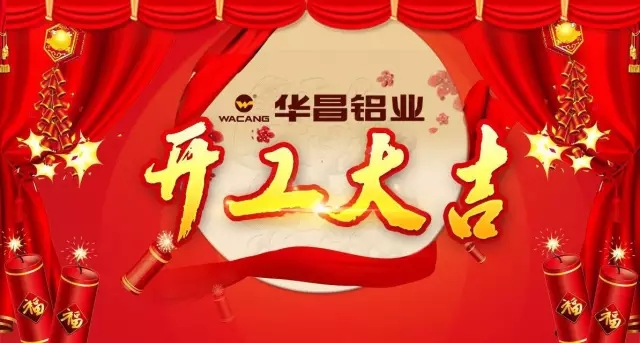 金雞報(bào)曉，春滿南國(guó)——華昌鋁業(yè)開工大吉，鴻運(yùn)當(dāng)頭吉星照