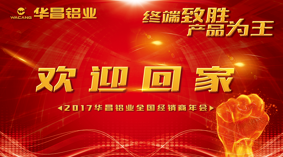 【誠(chéng)邀出席】終端制勝 產(chǎn)品為王--2017華昌鋁業(yè)歡迎您回家！
