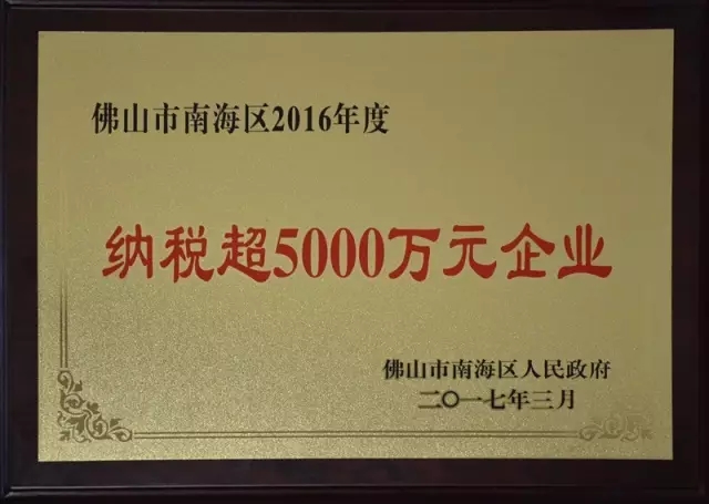 【華昌榮耀】熱烈祝賀我司榮獲“佛山市南海區(qū)納稅超5000萬元企業(yè)”榮譽(yù)稱號(hào)！南方日?qǐng)?bào)報(bào)道我司成為質(zhì)量安全示范區(qū)自主創(chuàng)新企業(yè)標(biāo)桿！