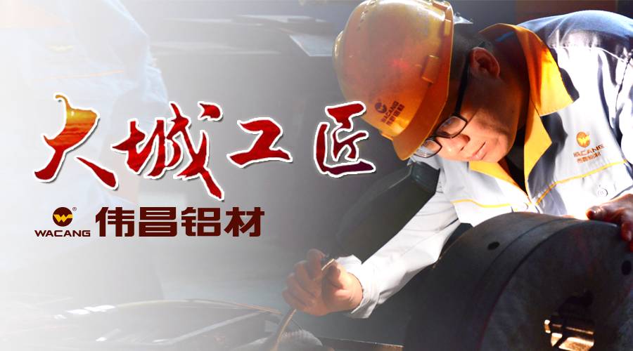 尋找大城工匠 | 李明環(huán)的執(zhí)著信念：要讓中國(guó)制造的鋁型材替代德國(guó)制造