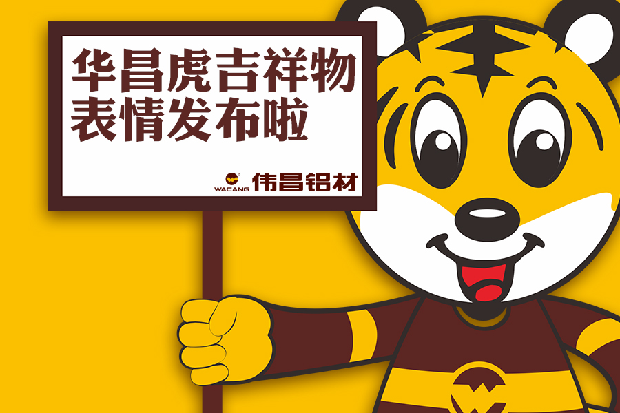 【華昌動(dòng)態(tài)】華昌小老虎表情包正式發(fā)布，請(qǐng)收好！