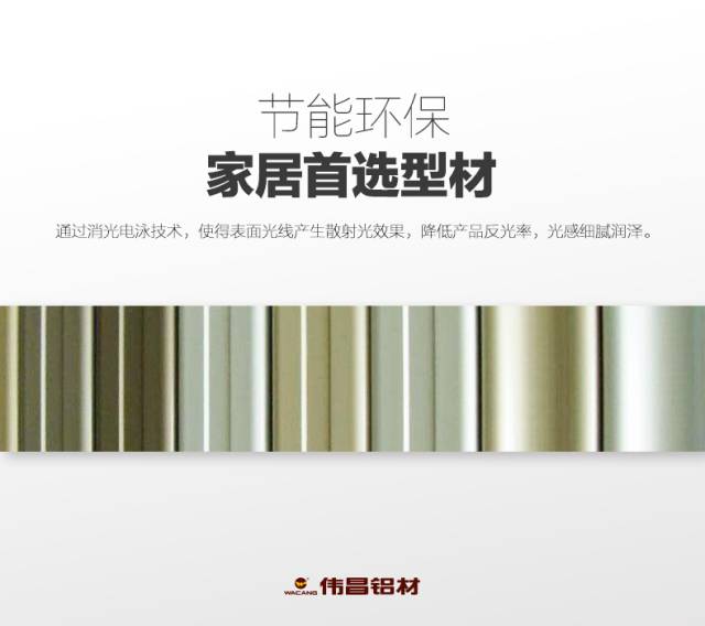 【偉昌產(chǎn)品】偉昌消光電泳型材——詮釋典雅、沉穩(wěn)氣質(zhì)！