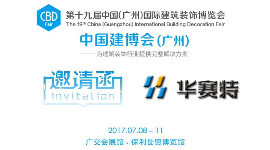 【邀請函】一大波視覺盛宴來襲，新奇好玩即將引爆華賽特C區(qū)15.1-06展位！建博會約定你一起來搞事情！