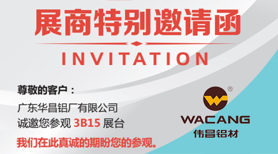 【邀請函】偉昌鋁材邀你共赴上海新國際展覽中心共賞工業(yè)鋁型材之美