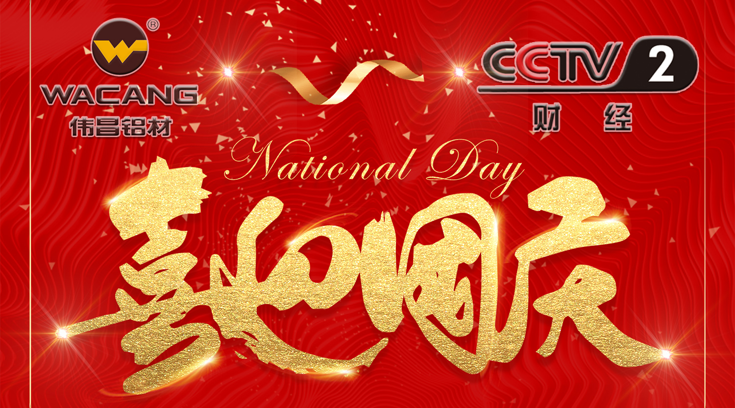【再登央視】偉昌鋁材國(guó)慶黃金時(shí)段閃耀央視，共賀祖國(guó)68年華誕！
