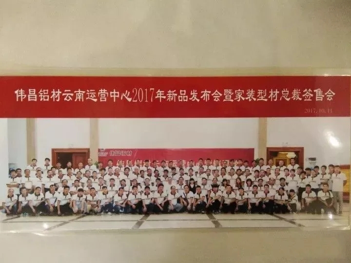 【經(jīng)銷商風(fēng)采】總裁簽售會(huì)暨2017新品發(fā)布，偉昌鋁材云南運(yùn)營(yíng)中心帶你玩轉(zhuǎn)新營(yíng)銷課堂！！