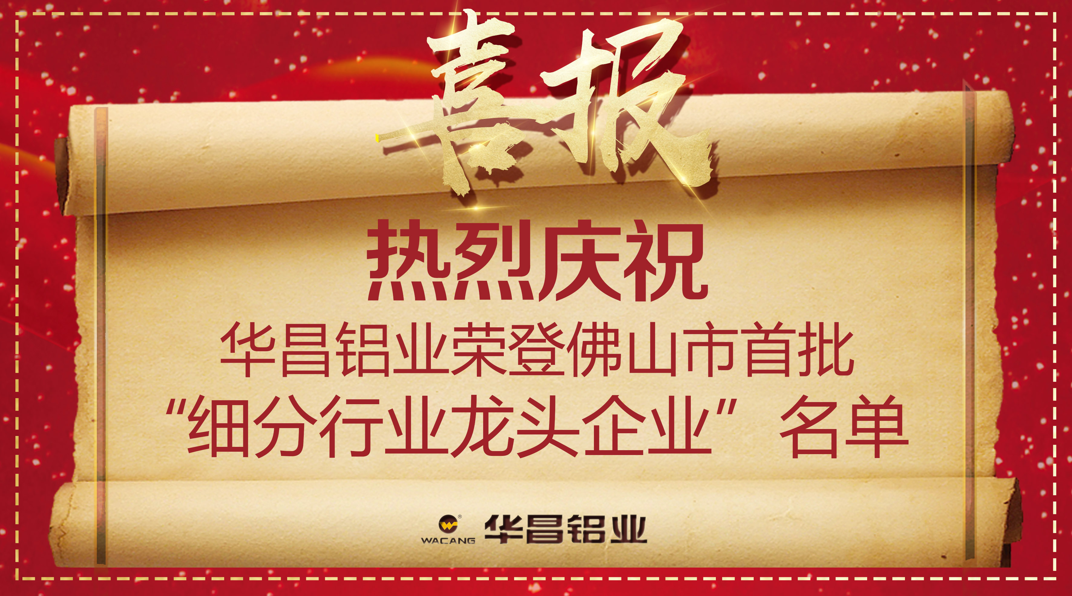 【華昌榮譽(yù)】再獲殊榮！熱烈慶祝華昌鋁業(yè)榮登佛山市首批“細(xì)分行業(yè)龍頭企業(yè)”名單！