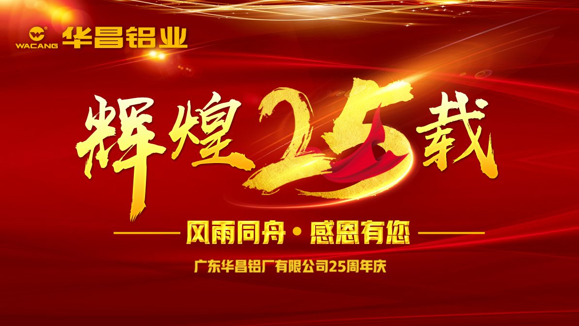 【周年慶】華昌二十五載，與你前行；華昌溫度，溫暖整個冬季！分享二十五周年慶活動，豐富大獎等你來拿！