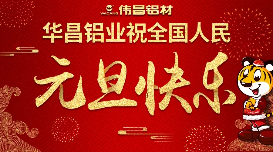 【迎新年】華昌鋁業(yè)祝全國各族人民2018元旦快樂！