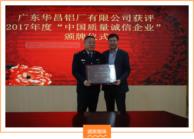 【華昌榮譽】熱烈祝賀我司榮獲 “中國質(zhì)量誠信企業(yè)”榮譽稱號！