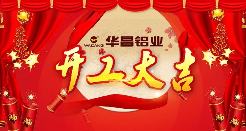 正月初八，為夢想起跑——華昌鋁業(yè)開工大吉！