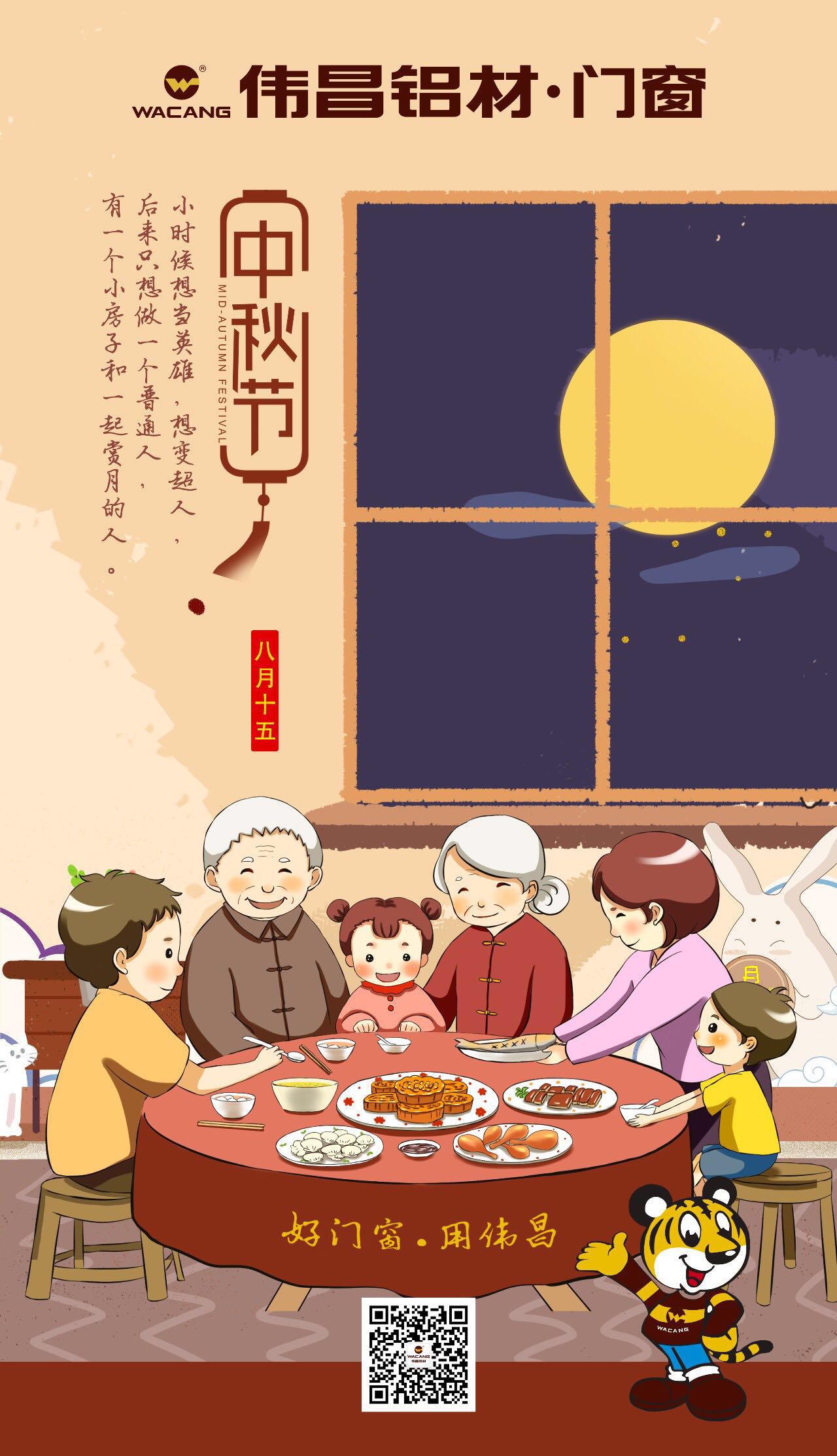 偉昌鋁材祝各位伙伴中秋快樂(lè)，團(tuán)圓美好