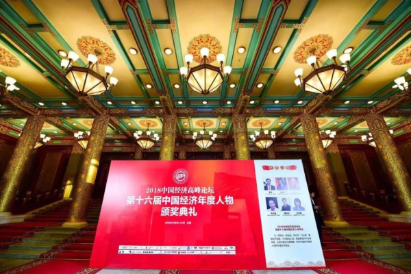 【華昌榮譽(yù)】中國(guó)經(jīng)濟(jì)高峰論壇隆重舉行，華昌鋁業(yè)榮獲“新時(shí)代中國(guó)經(jīng)濟(jì)創(chuàng)新企業(yè)獎(jiǎng)”!