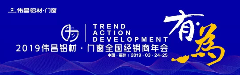 【華昌年度盛典】“有為“2019偉昌鋁材?門窗全國經(jīng)銷商年會圓滿舉行，2019大有可為，共同期待！