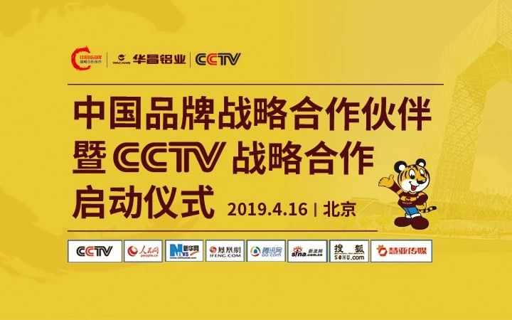 【大事件直播】華昌鋁業(yè) “中國品牌戰(zhàn)略合作伙伴” 暨CCTV戰(zhàn)略合作啟動儀式在北京盛大舉行，邀您一同見證！
