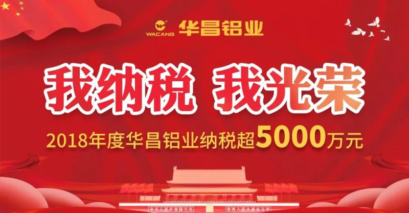 【華昌榮譽(yù)】熱烈祝賀華昌鋁業(yè)連續(xù)多年榮獲“佛山市南海區(qū)納稅超5000萬(wàn)元企業(yè)”榮譽(yù)稱號(hào)！