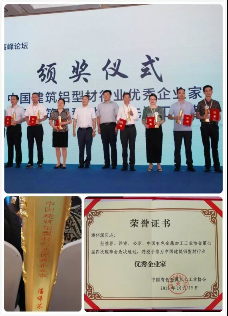 【華昌榮耀】熱烈祝賀廣東華昌鋁廠有限公司--潘偉深董事長榮獲“中國建筑鋁型材行業(yè)優(yōu)秀企業(yè)家”稱號！