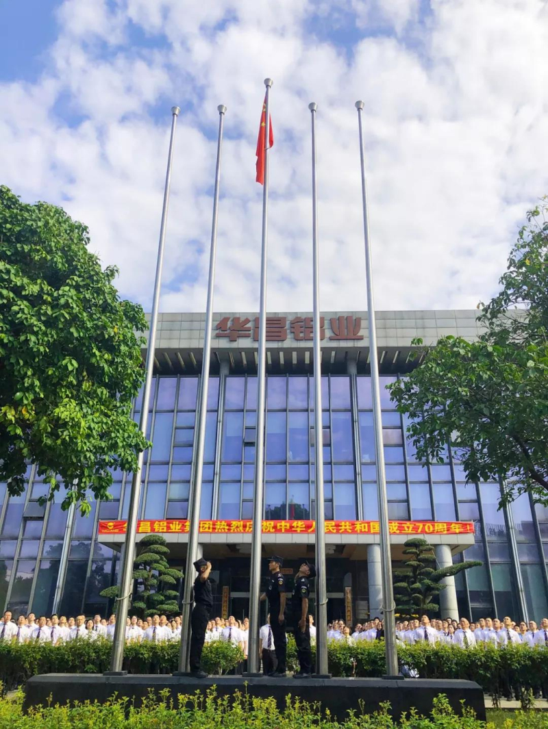 【舉國(guó)同慶】華昌鋁業(yè)集團(tuán)熱烈慶祝中華人民共和國(guó)成立70周年！