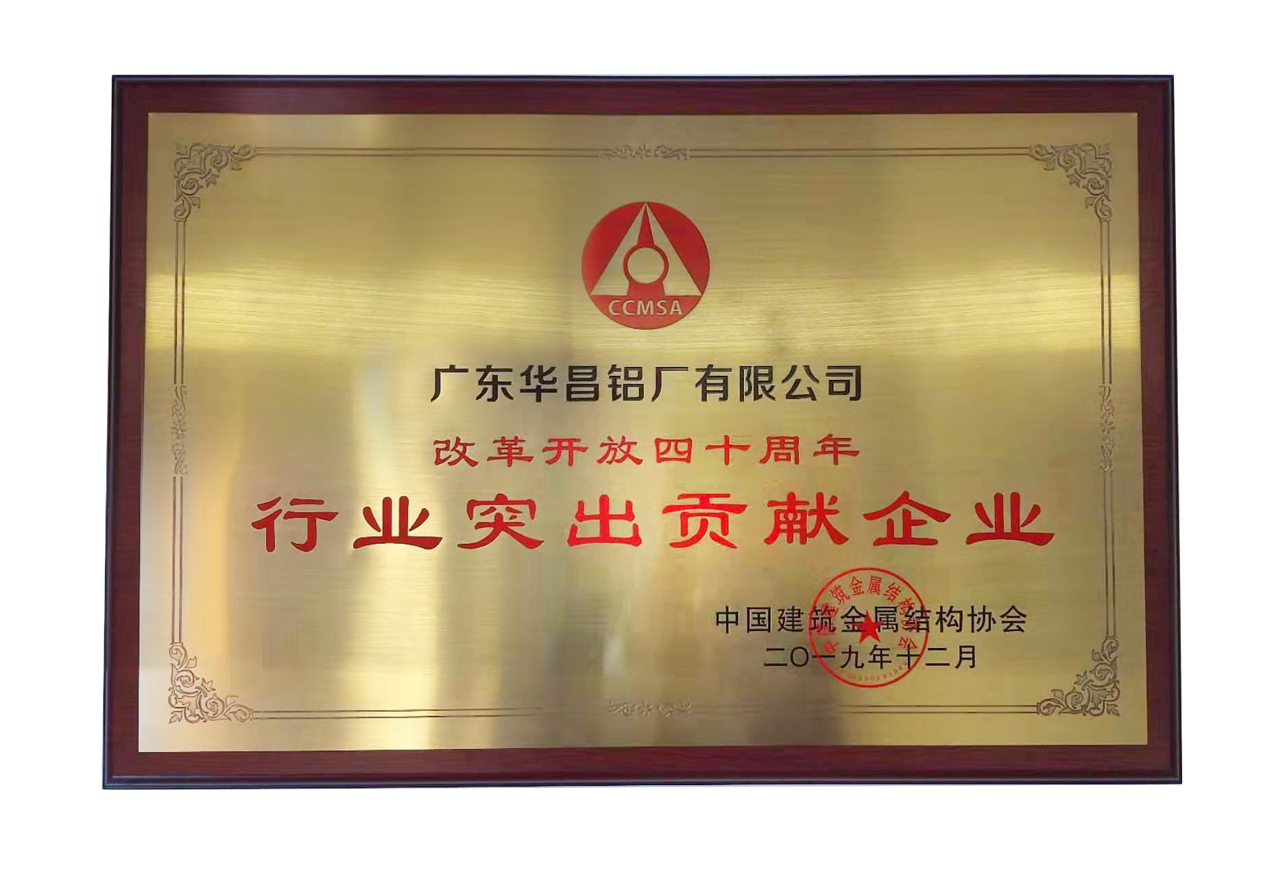 中國(guó)建筑金屬結(jié)構(gòu)協(xié)會(huì)第十一屆理事會(huì)在京召開(kāi)，廣東華昌鋁廠榮獲“行業(yè)突出貢獻(xiàn)企業(yè)獎(jiǎng)”