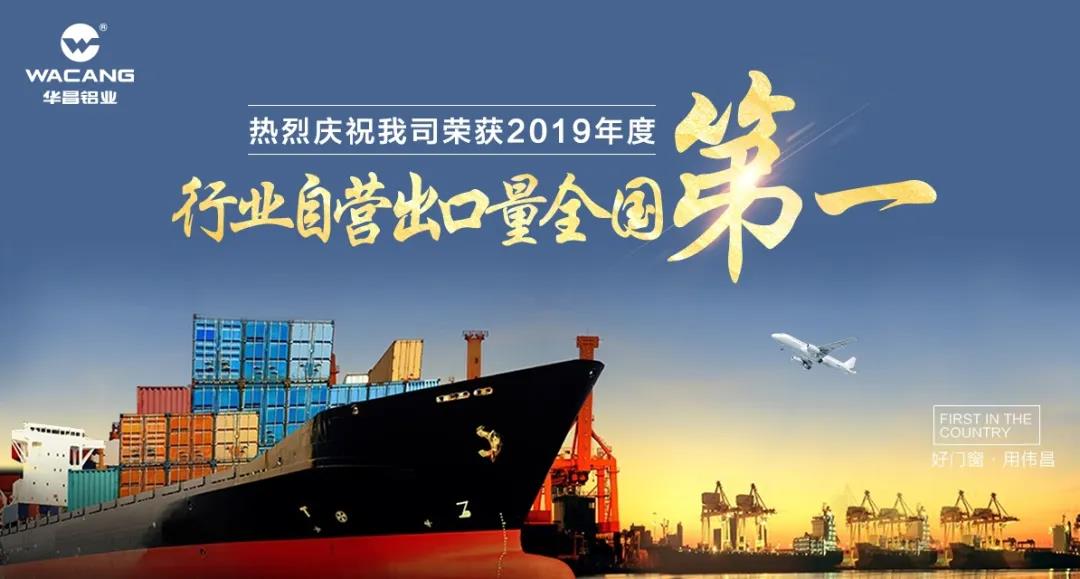 【十年增長40倍】熱烈祝賀華昌鋁業(yè)榮獲“2019年度行業(yè)自營出口量全國第一”