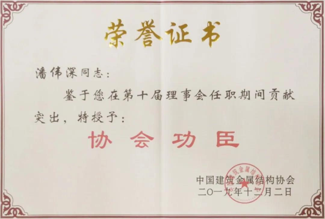 【華昌驕傲】華昌鋁業(yè)潘偉深董事長榮獲行業(yè)唯一中國建筑金屬結(jié)構(gòu)協(xié)會“協(xié)會功臣”稱號！