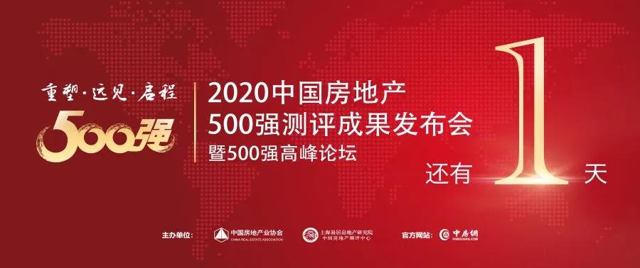 【榮耀見證】倒計(jì)時(shí)1天，中國(guó)房地產(chǎn)開發(fā)企業(yè)500強(qiáng)首選供應(yīng)商即將揭曉！